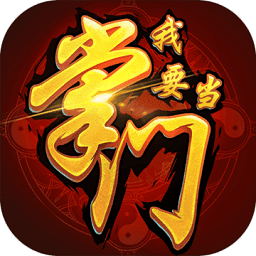 我要當掌門
