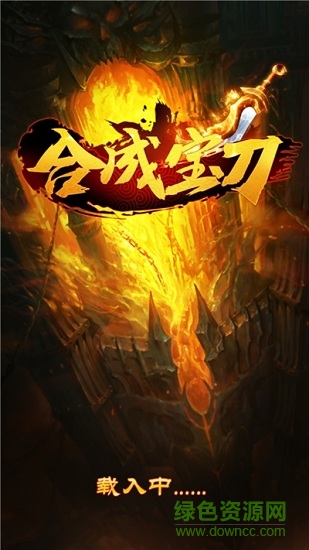 合成寶刀變態(tài)版 v1.0.1 安卓版 0