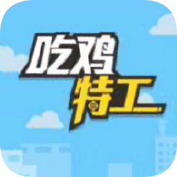 吃雞特工小游戲