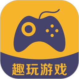 趣玩游戲盒app