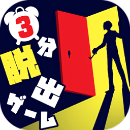 3分鐘逃脫手機(jī)版