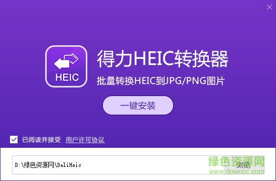 得力heic轉換器