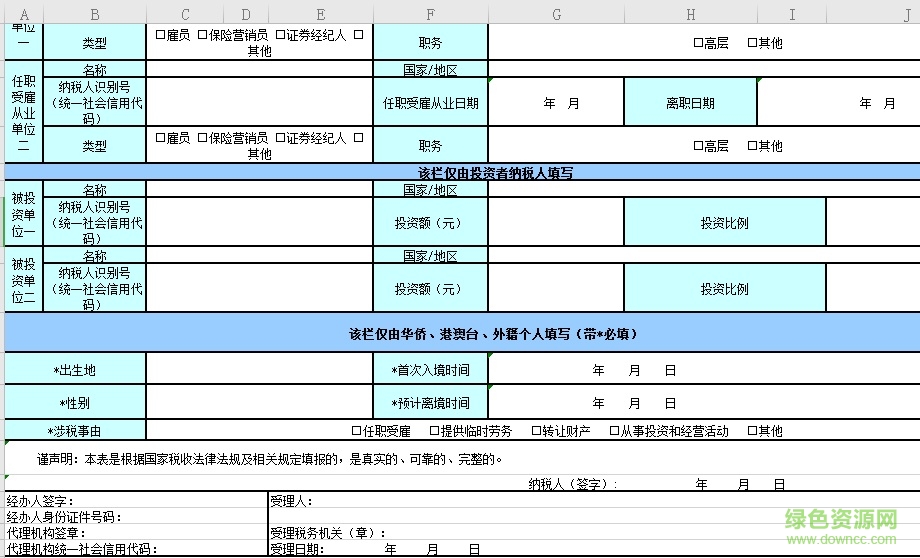 個人所得稅基礎信息表模板(a表/b表) 最新版 0