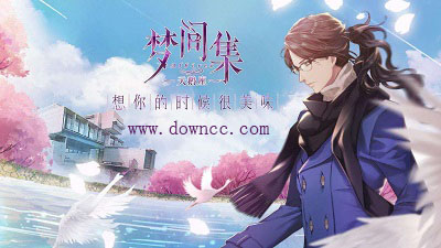 夢間集天鵝座游戲-夢間集天鵝座手游-夢間集天鵝座官方版下載