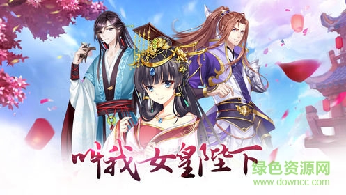 叫我女皇陛下游戲下載