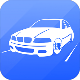 迅移挪車(chē)