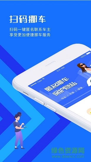 迅移挪車app