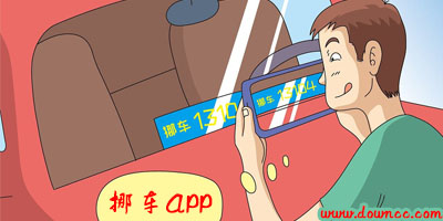挪車(chē)app