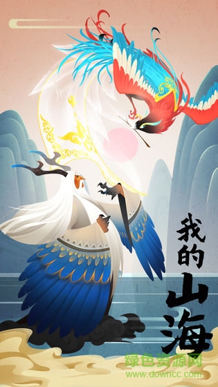 我的山海無限金幣版 v1.0 安卓版 1