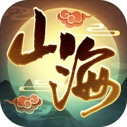 我的山海無限金幣版