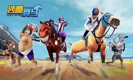 沙雕賽馬無(wú)敵