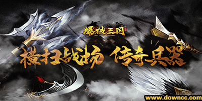 爆破三國