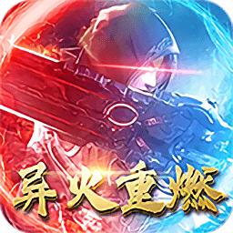 仙劍異火重燃