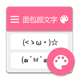 面包顏文字