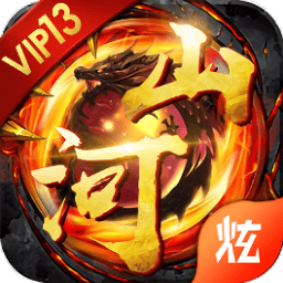 山河霸業(yè)超變滿v版