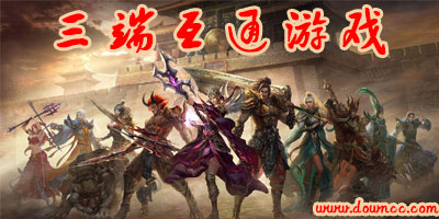 三端互通游戲