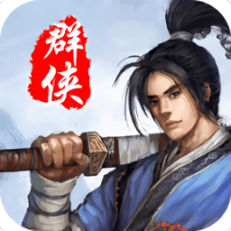 風(fēng)云群俠傳無(wú)敵