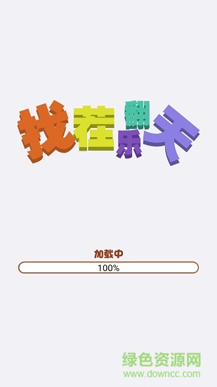 找茬樂(lè)翻天賺錢版 v1.0.5 安卓領(lǐng)紅包版 2