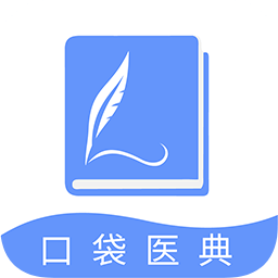 口袋醫(yī)典
