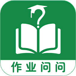 作業(yè)問問
