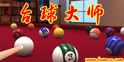 臺(tái)球大師下載手機(jī)版-街機(jī)臺(tái)球大師修改版-臺(tái)球大師歷史版本