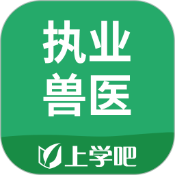 上學(xué)吧執(zhí)業(yè)獸醫(yī)