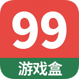 99游戲盒子