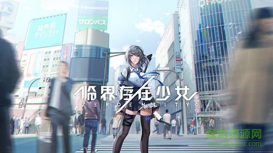 臨界存在少女手游 v1.0 安卓版 0
