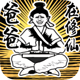 爸爸在修仙