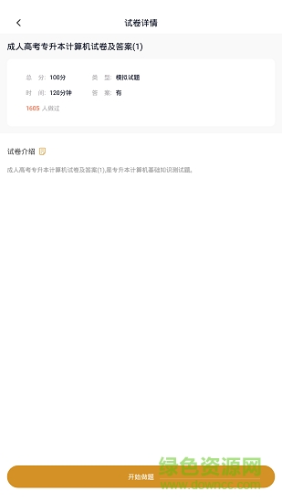 專升本題庫軟件 v2.0.0 安卓版 2