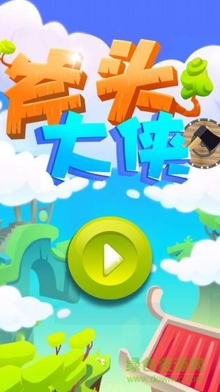 斧頭大俠手游 v1.6 安卓版 0