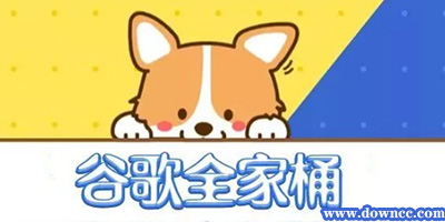 谷歌全家桶