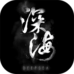 深海官方版