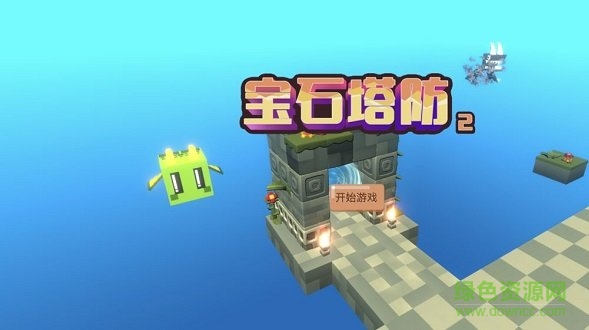 寶石塔防2無限金幣1