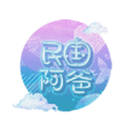 阿爸來自民國內(nèi)購
