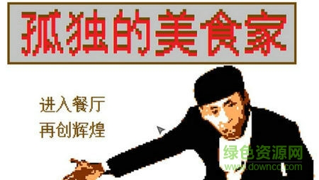 孤獨(dú)的美食家老八游戲下載