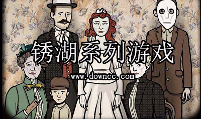 銹湖系列游戲