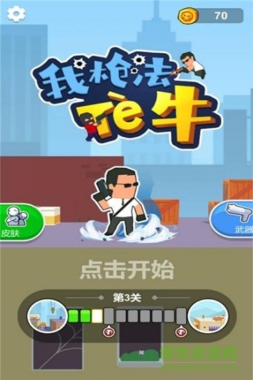 我槍法特牛無限金幣版 v1.0.0 安卓無限鈔票版 0