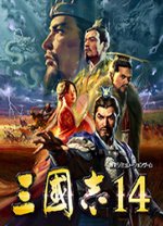 三國(guó)志14威力加強(qiáng)版正式補(bǔ)丁