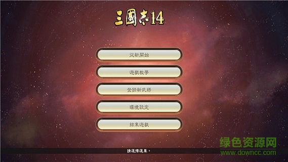 三國(guó)志14威力加強(qiáng)版正式補(bǔ)丁  0