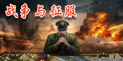 戰(zhàn)爭與征服游戲平臺-戰(zhàn)爭與征服官方正版手游-戰(zhàn)爭與征服最新修改版下載
