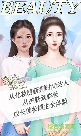 美妝博主養(yǎng)成記游戲下載