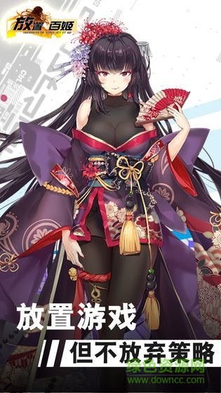 放置百姬游戲 v1.0 安卓版 2