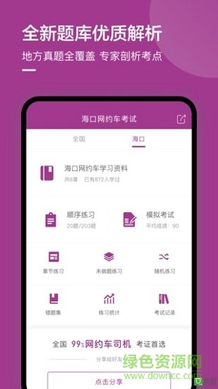 ?？诰W(wǎng)約車考試試題 v2.0.0 安卓版 1