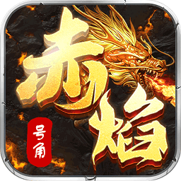 頭條赤焰號(hào)角單職業(yè)