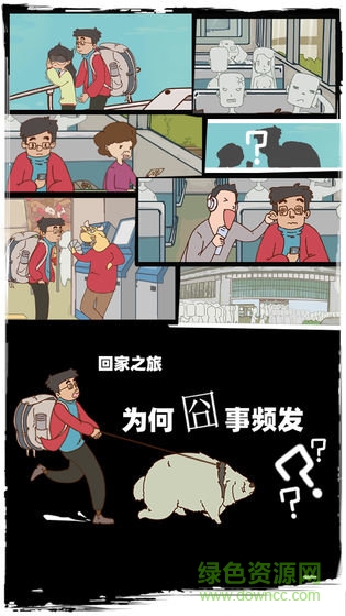 有錢沒錢回家過年手游 v1.0 安卓版 0