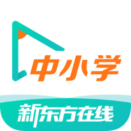 新東方在線(xiàn)中小學(xué)網(wǎng)校app
