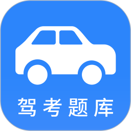 小車(chē)考駕照駕考