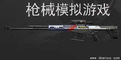槍械模擬游戲有哪些?真實模擬槍械游戲手機版下載-武器模擬游戲大全推薦