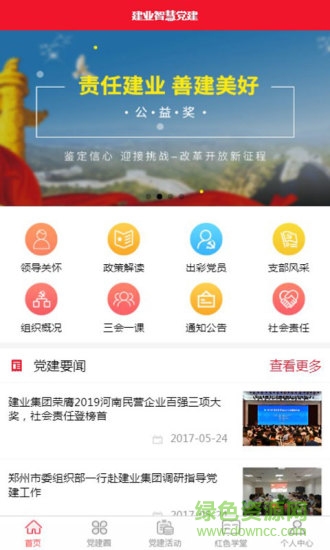 建業(yè)智慧黨建 v1.0.21 安卓版 0